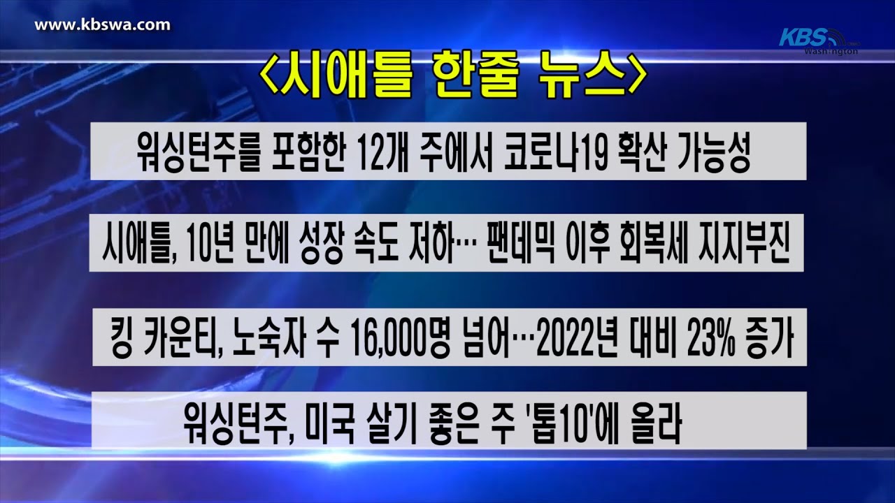 KBS-WATV 시애틀지역(서북미) 한줄뉴스/ 서북미주간날씨/ 뉴스게시판(20240520)