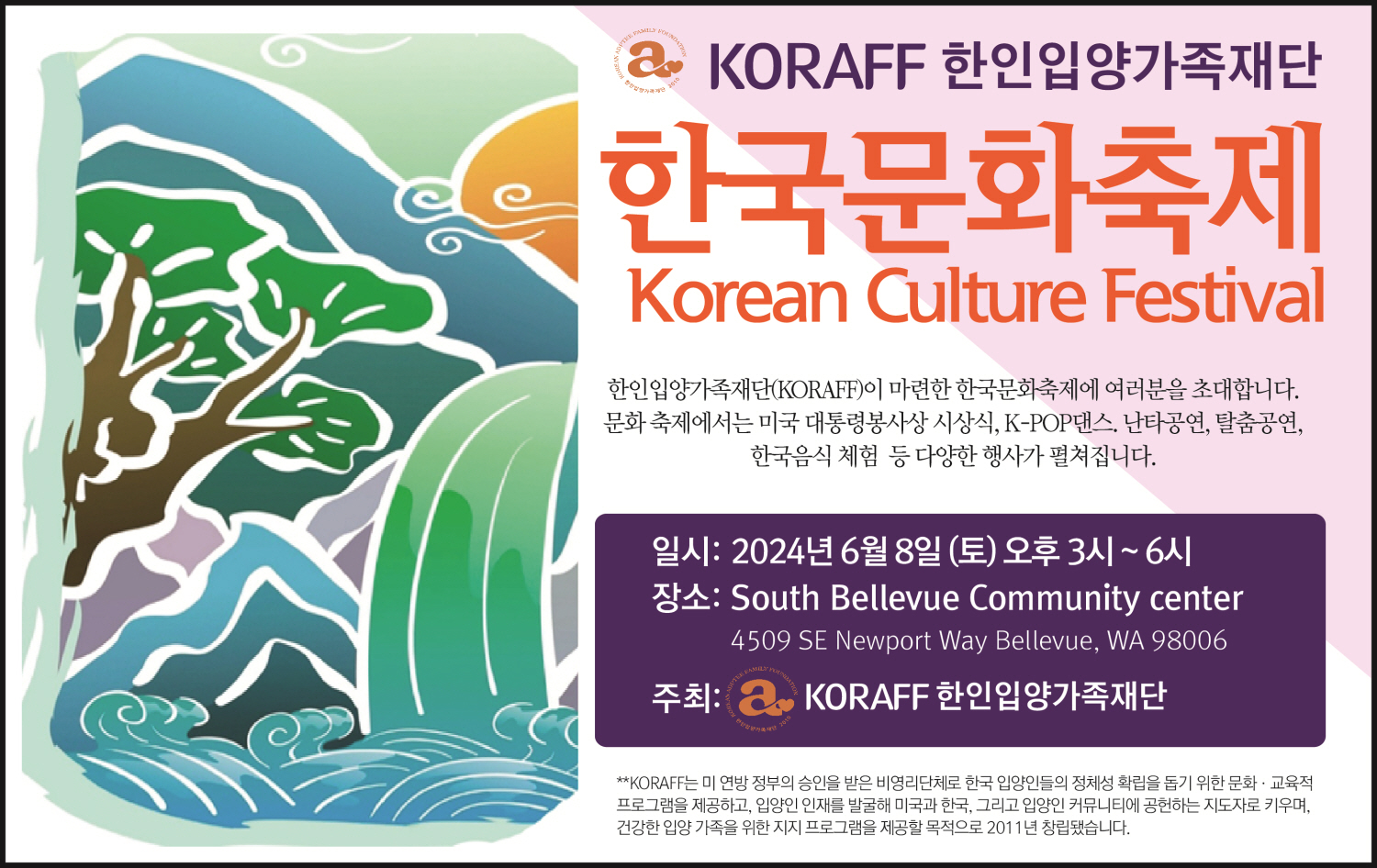 한인입양가족재단(KORAFF) 한국문화축제 개최한다