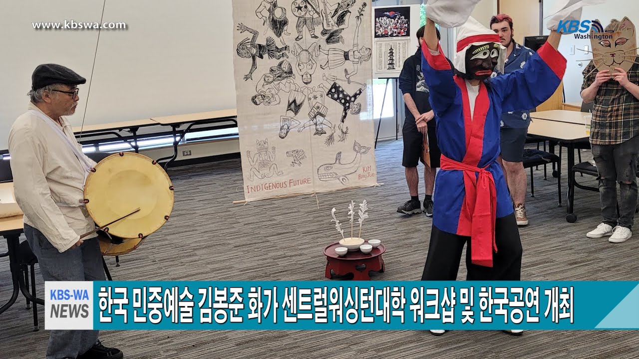 한국 민중예술 김봉준 화가 센트럴워싱턴대학 워크샵 및 한국공연 개최