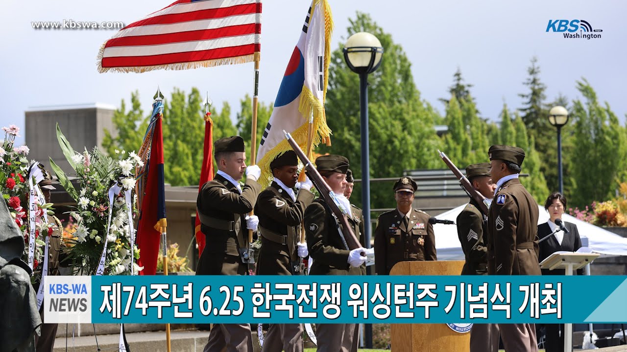 제74주년 6.25 한국전쟁 워싱턴주 기념식 개최