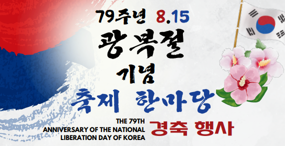 타코마 한인회, 제79주년 광복절 기념 축제 개최한다