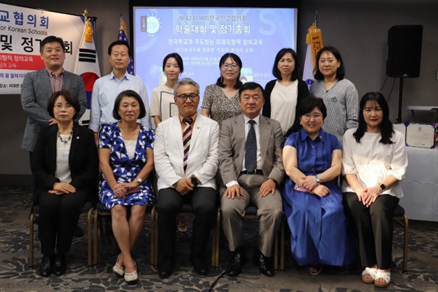 재미한국학교협의회 제42회 정기총회 및 학술대회 성황리 종료