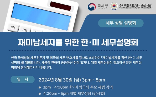 시애틀 한인 대상 한국 국세청 세무설명회 개최