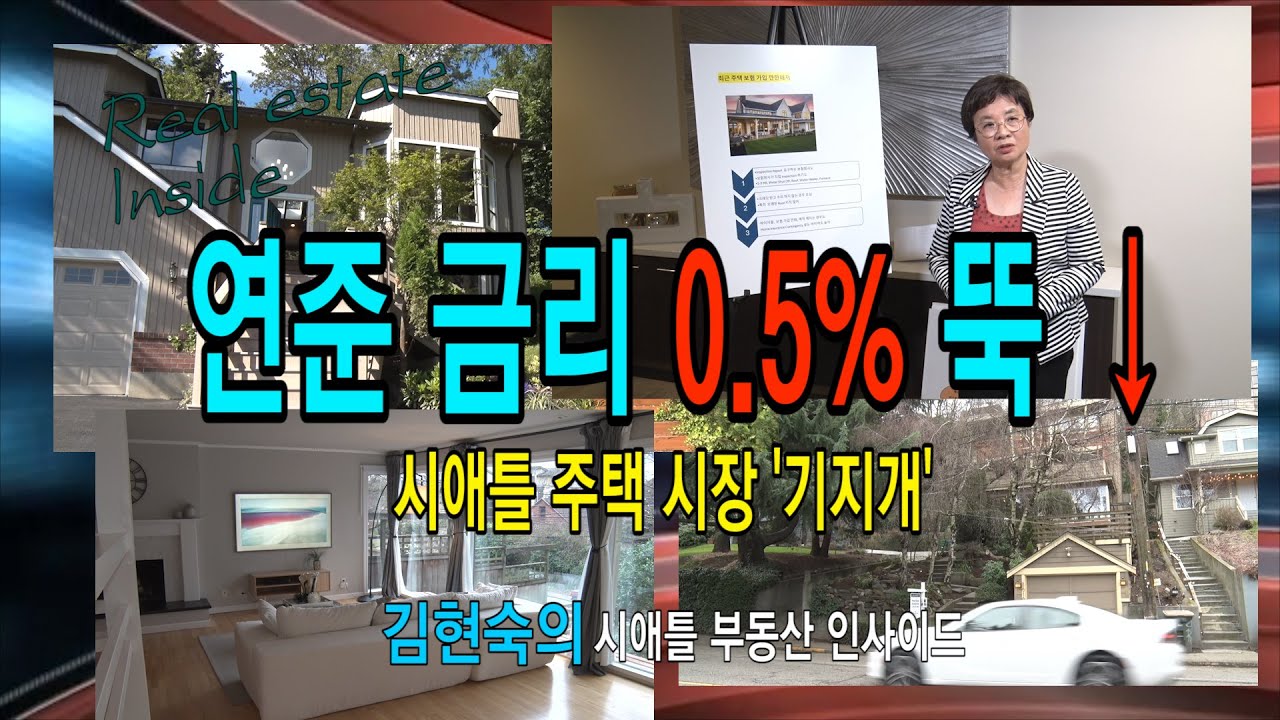 [시애틀벨뷰부동산] 김현숙의 시애틀 부동산 리포트 #24 연준금리 0 5%뚝 ↓ 시애틀 주택시장 ‘기지개’